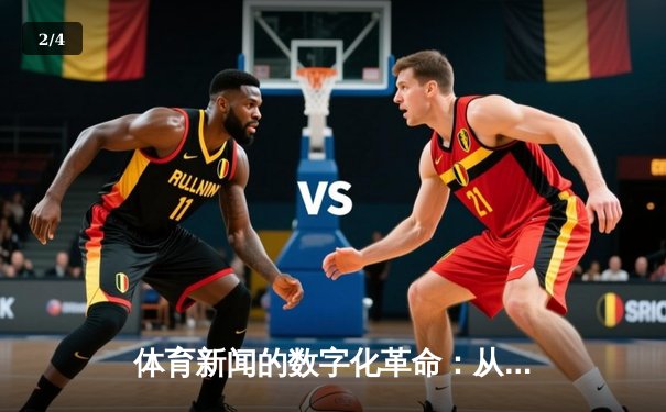 体育新闻的数字化革命：从纸媒到智能推送的转型之路 - 2