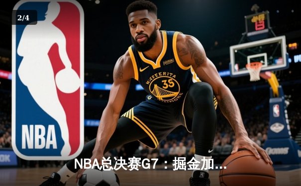 NBA总决赛G7：掘金加时险胜热火 约基奇三双率队首夺总冠军 - 2