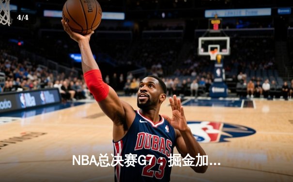 NBA总决赛G7：掘金加时险胜热火 约基奇三双率队首夺总冠军 - 4