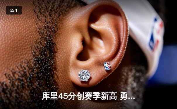 库里45分创赛季新高 勇士加时险胜凯尔特人豪取八连胜 - 2