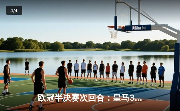 欧冠半决赛次回合：皇马3-1逆转曼城，本泽马梅开二度助球队晋级 - 4