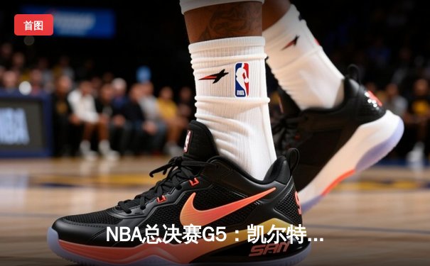 NBA总决赛G5：凯尔特人逆转勇士夺赛点，塔图姆砍下27分领军取胜