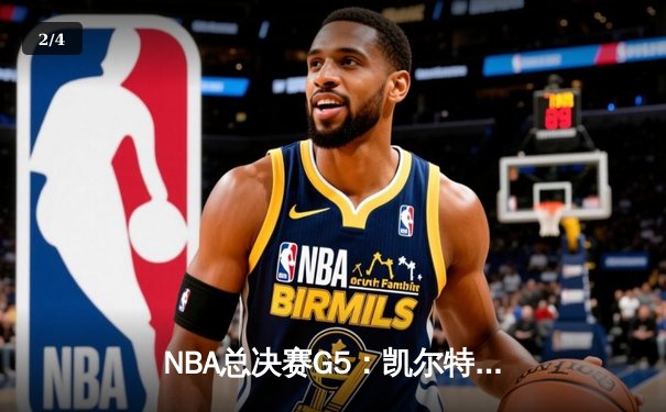 NBA总决赛G5：凯尔特人逆转勇士夺赛点，塔图姆砍下27分领军取胜 - 2