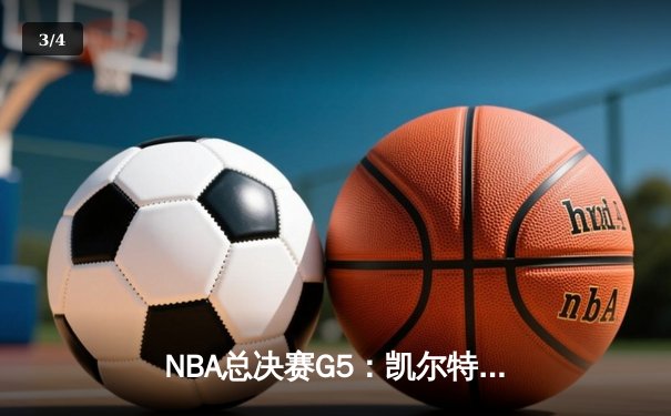 NBA总决赛G5：凯尔特人逆转勇士夺赛点，塔图姆砍下27分领军取胜 - 3