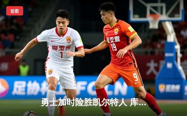 勇士加时险胜凯尔特人 库里砍下33分创总决赛三分纪录