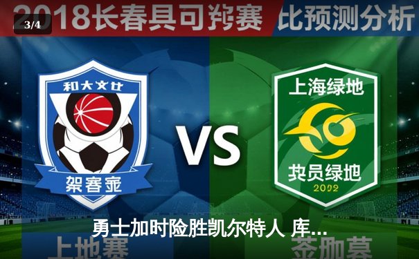 勇士加时险胜凯尔特人 库里砍下33分创总决赛三分纪录 - 3