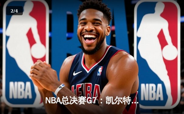 NBA总决赛G7：凯尔特人险胜勇士，塔图姆41分加冕FMVP - 2