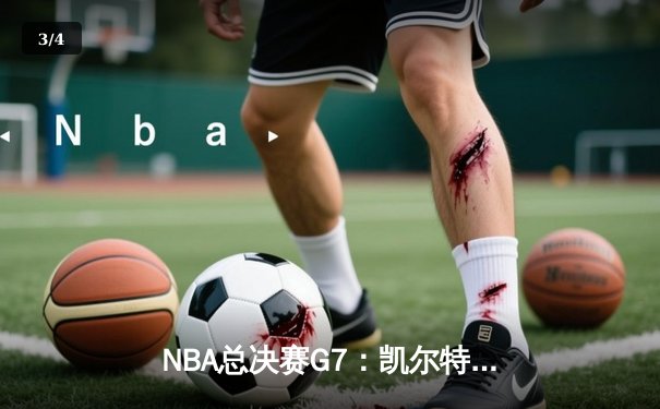 NBA总决赛G7：凯尔特人险胜勇士，塔图姆41分加冕FMVP - 3