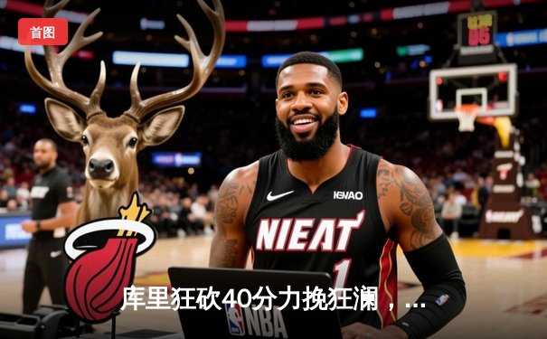 库里狂砍40分力挽狂澜，勇士加时险胜湖人，系列赛战成2-2平