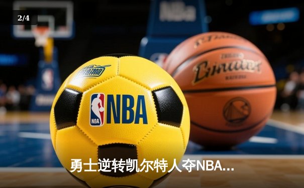 勇士逆转凯尔特人夺NBA总冠军，库里荣膺FMVP - 2