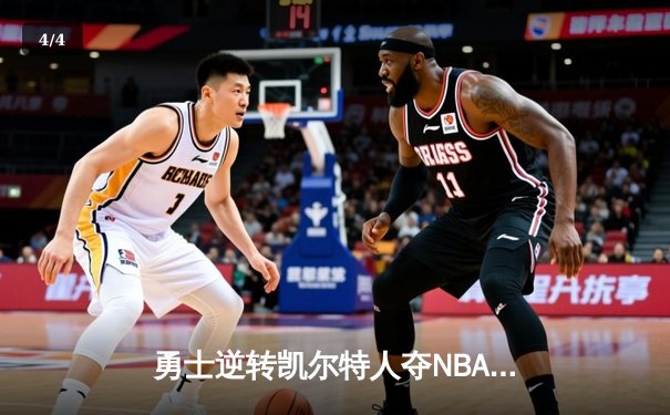 勇士逆转凯尔特人夺NBA总冠军，库里荣膺FMVP - 4