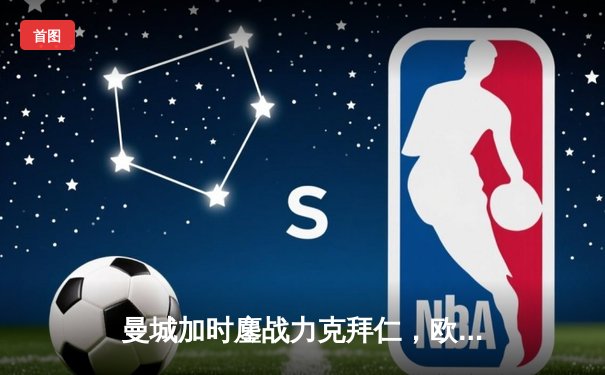 曼城加时鏖战力克拜仁，欧冠半决赛剑指卫冕