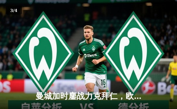 曼城加时鏖战力克拜仁，欧冠半决赛剑指卫冕 - 3