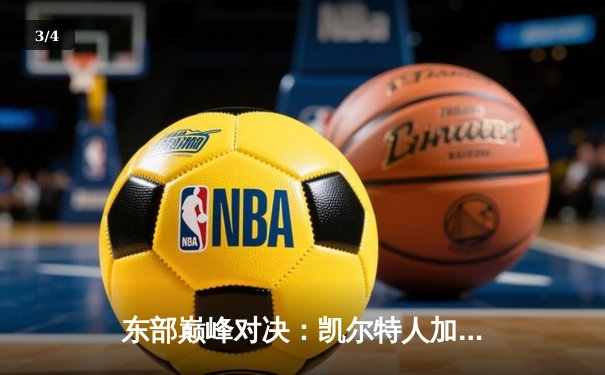 东部巅峰对决：凯尔特人加时险胜雄鹿，塔图姆狂砍42分率队取胜 - 3