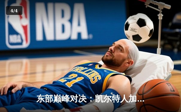 东部巅峰对决：凯尔特人加时险胜雄鹿，塔图姆狂砍42分率队取胜 - 4