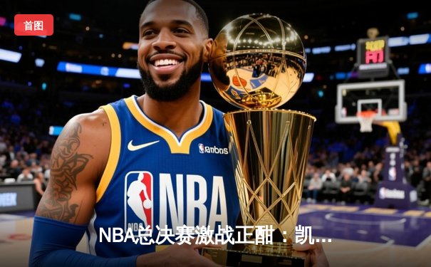 NBA总决赛激战正酣：凯尔特人加时险胜勇士，塔图姆狂砍44分创纪录