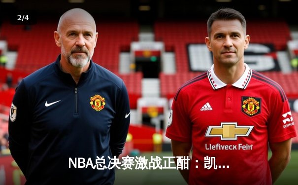 NBA总决赛激战正酣：凯尔特人加时险胜勇士，塔图姆狂砍44分创纪录 - 2