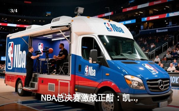 NBA总决赛激战正酣：凯尔特人加时险胜勇士，塔图姆狂砍44分创纪录 - 3