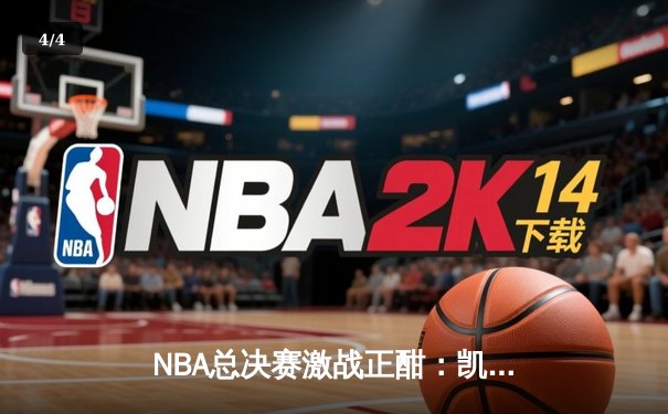 NBA总决赛激战正酣：凯尔特人加时险胜勇士，塔图姆狂砍44分创纪录 - 4