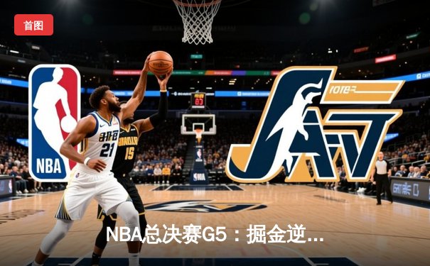 NBA总决赛G5：掘金逆转热火捍卫主场，约基奇三双创历史