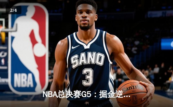 NBA总决赛G5：掘金逆转热火捍卫主场，约基奇三双创历史 - 2