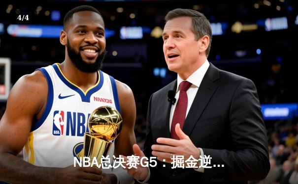 NBA总决赛G5：掘金逆转热火捍卫主场，约基奇三双创历史 - 4