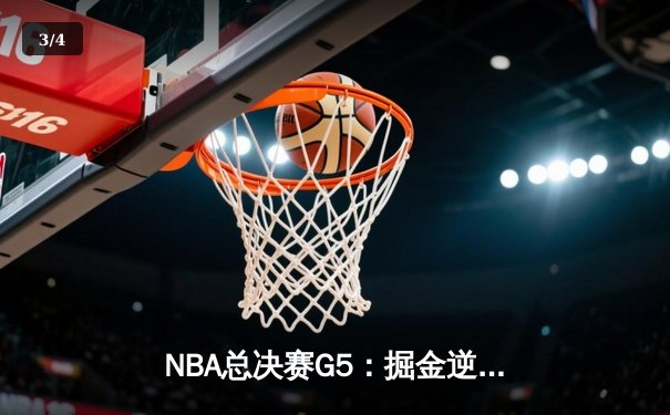 NBA总决赛G5：掘金逆转热火，约基奇三双锁定赛点 - 3