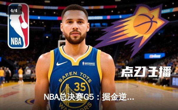 NBA总决赛G5：掘金逆转热火，约基奇三双锁定赛点 - 4