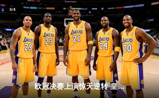 欧冠决赛上演惊天逆转 皇家马德里2-1力克多特蒙德第15次捧杯 - 3