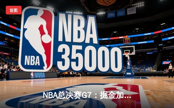 NBA总决赛G7：掘金加时险胜热火，约基奇三双率队首夺总冠军