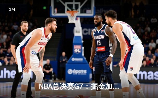 NBA总决赛G7：掘金加时险胜热火，约基奇三双率队首夺总冠军 - 3
