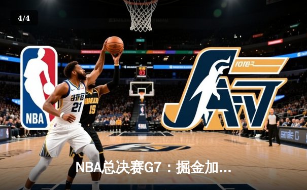 NBA总决赛G7：掘金加时险胜热火，约基奇三双率队首夺总冠军 - 4