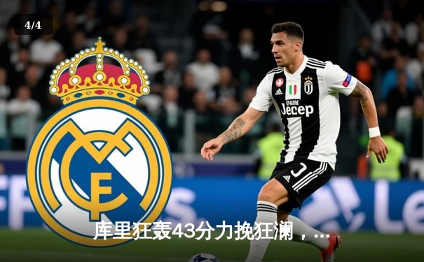 库里狂轰43分力挽狂澜，勇士加时险胜凯尔特人夺赛季关键战 - 4