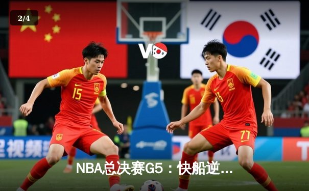 NBA总决赛G5：快船逆转雄鹿夺冠 霍乐迪错失绝杀 - 2