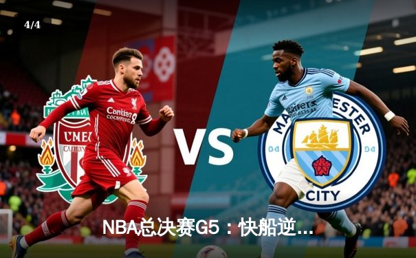 NBA总决赛G5：快船逆转雄鹿夺冠 霍乐迪错失绝杀 - 4