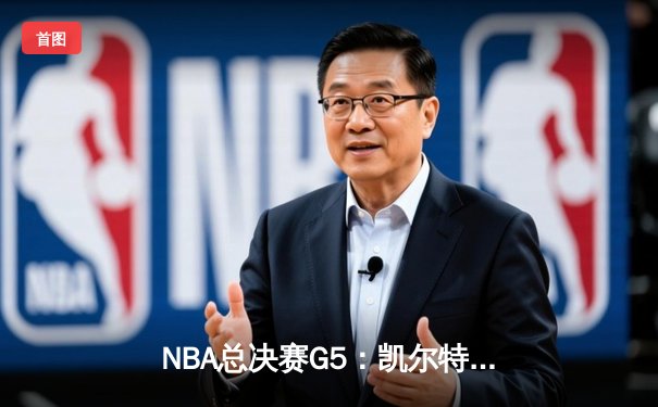 NBA总决赛G5：凯尔特人逆转勇士扳回一城，塔图姆26+13率队夺赛点
