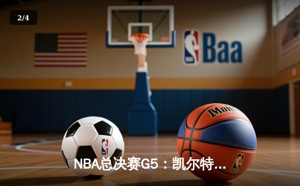 NBA总决赛G5：凯尔特人逆转勇士扳回一城，塔图姆26+13率队夺赛点 - 2