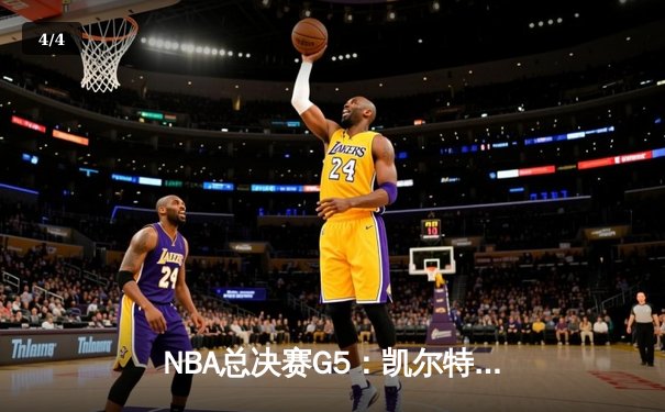 NBA总决赛G5：凯尔特人逆转勇士扳回一城，塔图姆26+13率队夺赛点 - 4