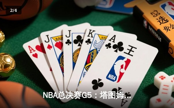 NBA总决赛G5：塔图姆砍下41+8+6，凯尔特人险胜勇士夺赛点 - 2