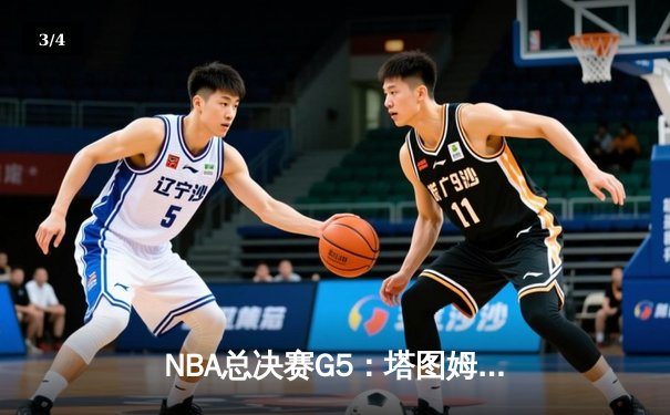 NBA总决赛G5：塔图姆砍下41+8+6，凯尔特人险胜勇士夺赛点 - 3