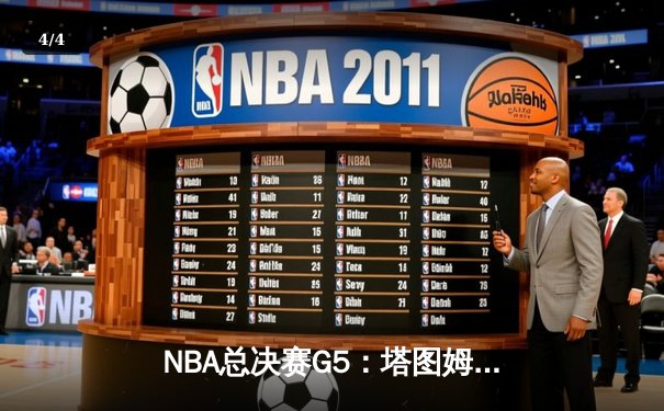 NBA总决赛G5：塔图姆砍下41+8+6，凯尔特人险胜勇士夺赛点 - 4