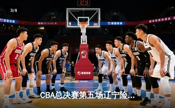 CBA总决赛第五场辽宁险胜广东，夺得队史第三冠 - 3