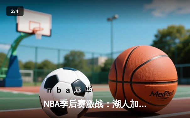 NBA季后赛激战：湖人加时险胜勇士，詹姆斯40分创纪录 - 2