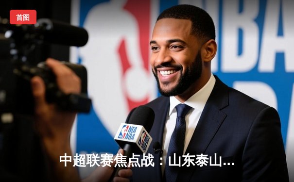 中超联赛焦点战：山东泰山3-1逆转上海海港，克雷桑梅开二度闪耀全场