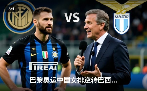 巴黎奥运中国女排逆转巴西，3-2险胜小组赛开门红 - 3