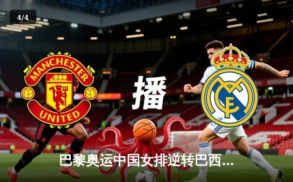 巴黎奥运中国女排逆转巴西，3-2险胜小组赛开门红 - 4