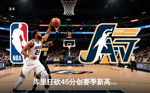 库里狂砍45分创赛季新高 勇士主场逆转太阳取关键胜利 - 3