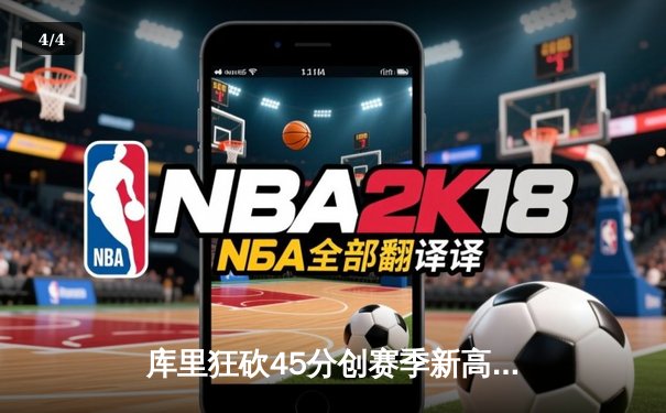 库里狂砍45分创赛季新高 勇士主场逆转太阳取关键胜利 - 4