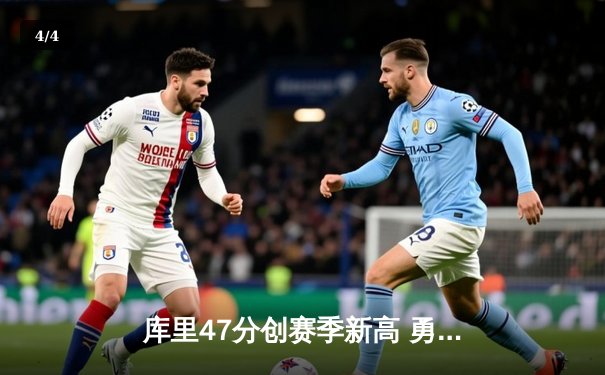 库里47分创赛季新高 勇士加时险胜国王迎五连胜 - 4