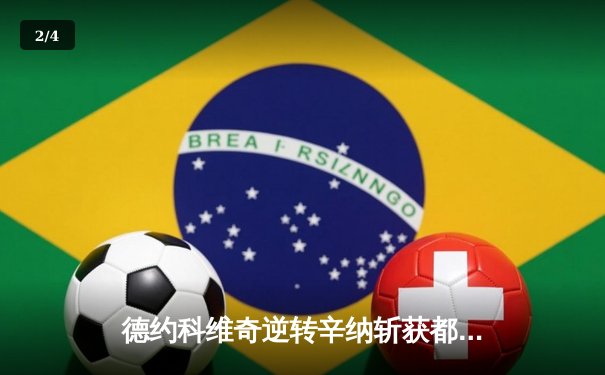 德约科维奇逆转辛纳斩获都灵ATP年终总决赛第七冠 创历史新纪录 - 2